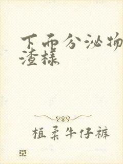 下面分泌物豆腐渣样