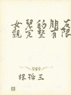 女儿的朋友3在观完整有限中字