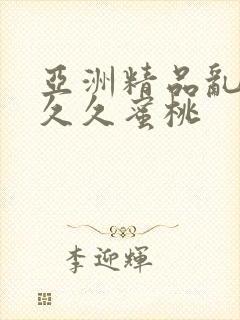 亚洲精品乱码久久久蜜桃