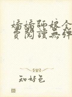 娇娇师娘全文免费阅读无弹窗笔趣阁