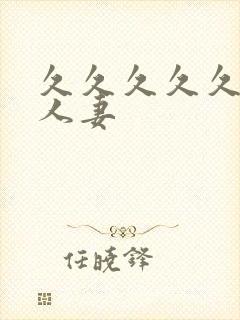 久久久久久精品人妻