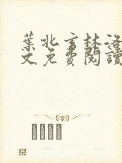 叶北玄林洛熙全文免费阅读无弹窗