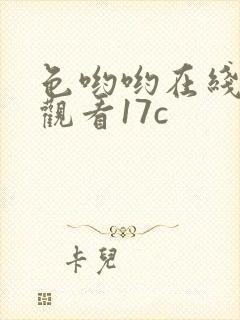 色哟哟在线免费观看17c