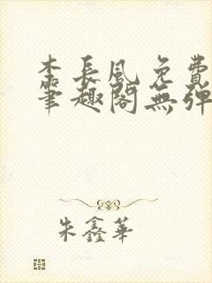 李长风免费阅读笔趣阁无弹窗