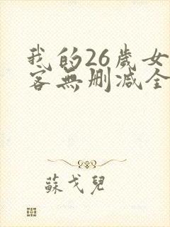 我的26岁女房客无删减全本阅读