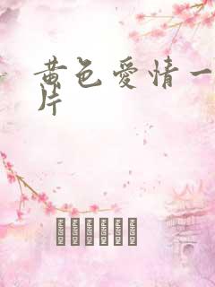 黄色爱情一级大片