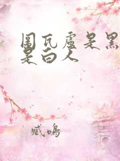 图瓦卢是黑人还是白人