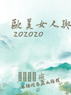 欧美女人与黑人 zozozo