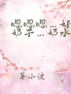 嗯嗯嗯…好大的奶子…奶水好多…