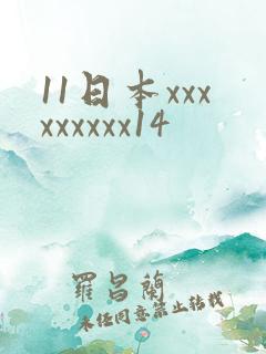 11日本xxxxxxxxx14