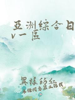 亚洲综合日韩av一区