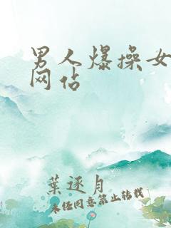 男人爆操女人的网站