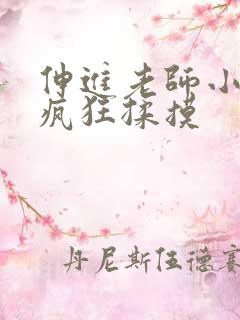 伸进老师小内裤疯狂揉摸