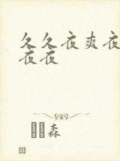 久久夜爽夜夜爽夜夜