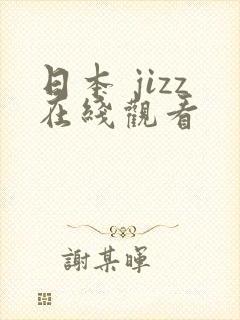 日本 jizz在线观看