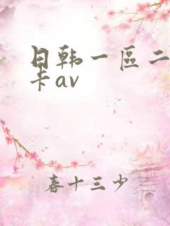 日韩一区二区不卡av