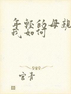 年轻的母亲3看我如何