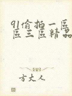 91偷拍一区二区三区精品啪啪tv