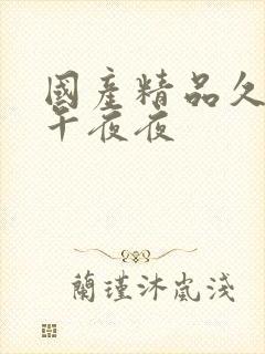 国产精品久久久午夜夜