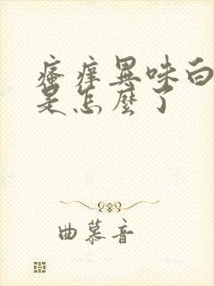 瘙痒异味白带多是怎么了