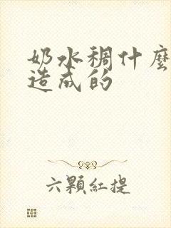 奶水稠什么原因造成的