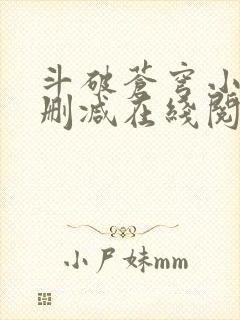 斗破苍穹小说无删减在线阅读