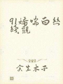 91娇喘白丝在线观