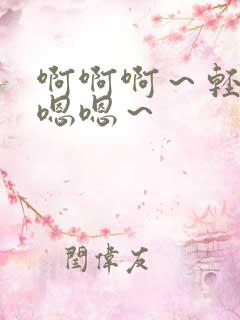 啊啊啊～轻点～嗯嗯～