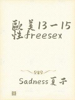 欧美13一15性freesex