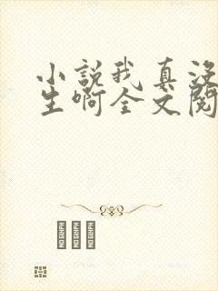 小说我真没想重生啊全文阅读免费