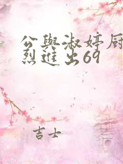 公与淑婷厨房猛烈进出69