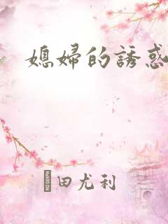 媳妇的诱惑漫画