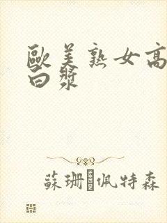 欧美熟女高潮流白浆