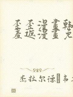 歪歪漫画韩漫无羞遮漫画免费