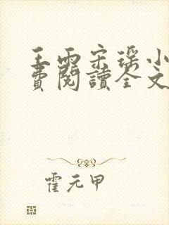 王雨宋瑶小说免费阅读全文最新章节