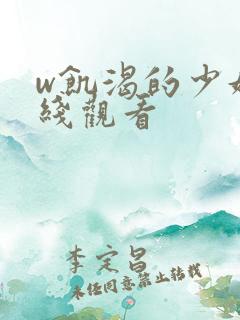 w饥渴的少妇在线观看