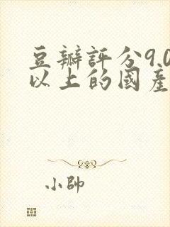 豆瓣评分9.0以上的国产电影