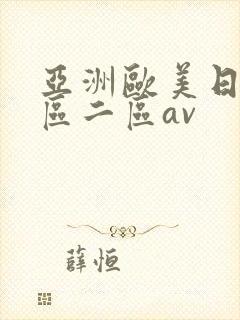 亚洲欧美日韩一区二区av