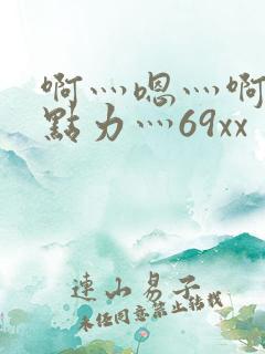 啊灬嗯灬啊灬用点力灬69xx