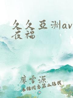 久久亚洲av午夜福