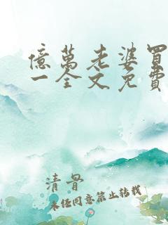 亿万老婆买一送一全文免费阅读全文