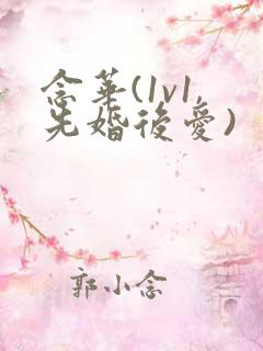 念华(1v1,先婚后爱)