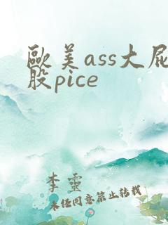 欧美ass大屁股pice