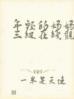 年轻的妈妈韩国三级在线观看