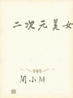 二次元美女漏胸