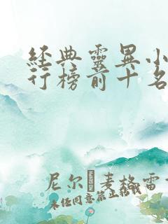 经典灵异小说排行榜前十名完结篇