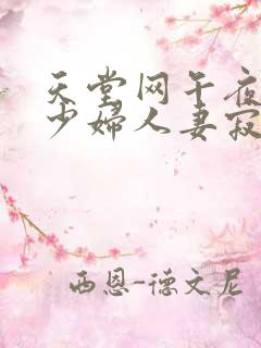 天堂网午夜丰满少妇人妻寂寞影院uc