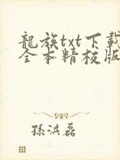 龙族txt下载全本精校版