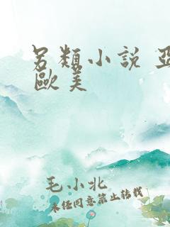 另类小说 亚洲 欧美