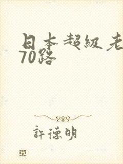 日本超级老熟妇70路